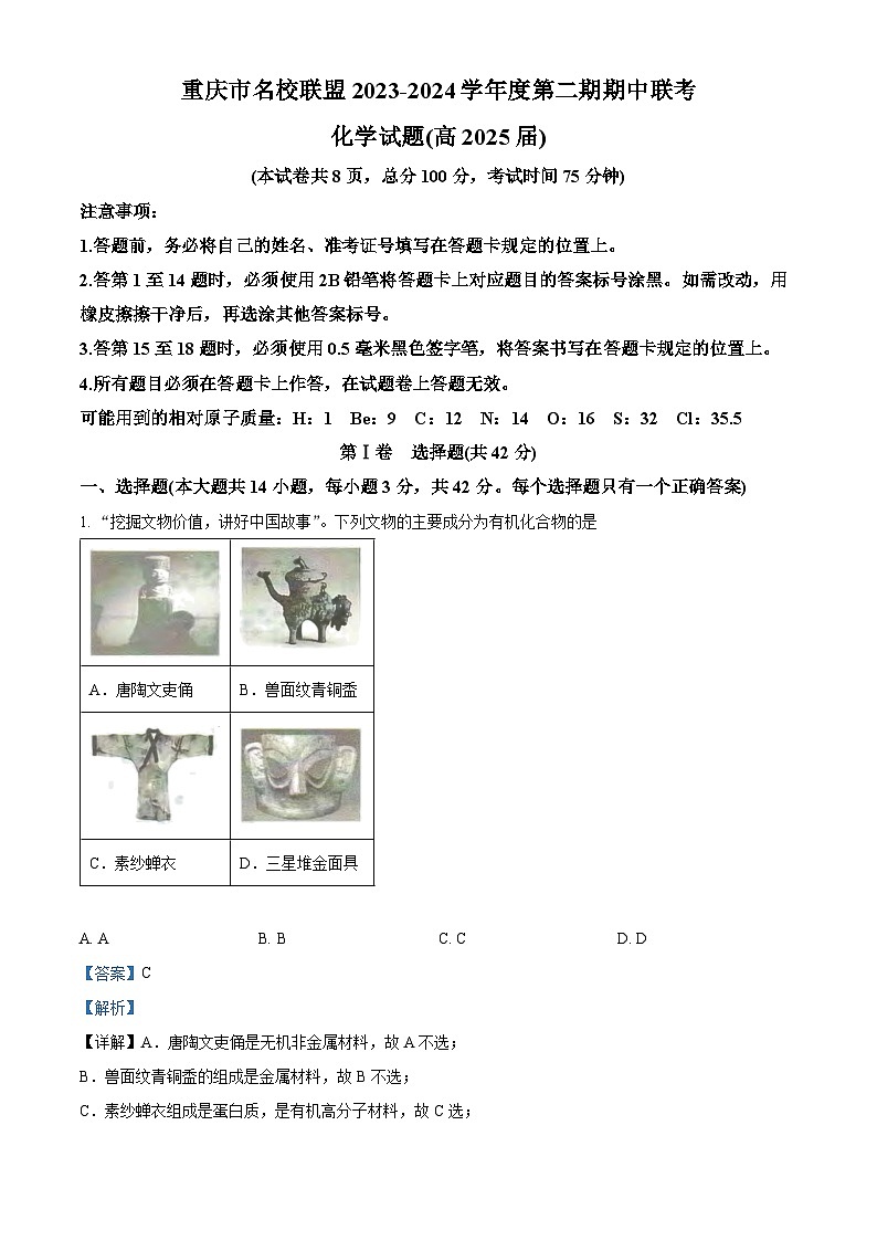 重庆市名校联盟2023-2024学年高二下学期4月期中联合考试化学试卷(Word版附解析)01