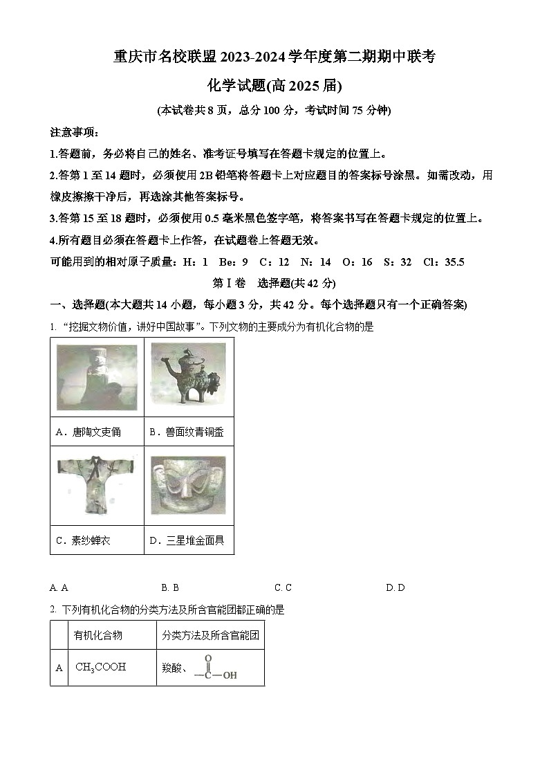 重庆市名校联盟2023-2024学年高二下学期4月期中联合考试化学试卷(Word版附解析)01