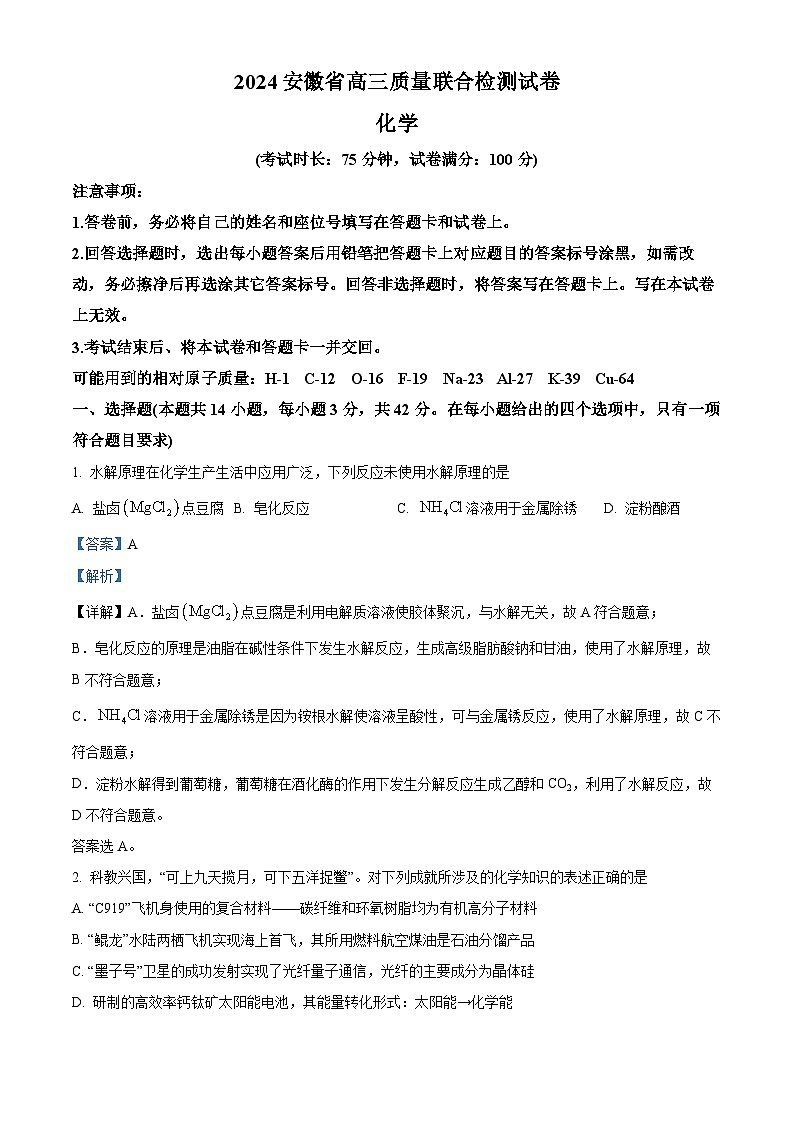 2024届安徽省亳州市涡阳县高三下学期模拟预测化学试题 Word版含解析第1页