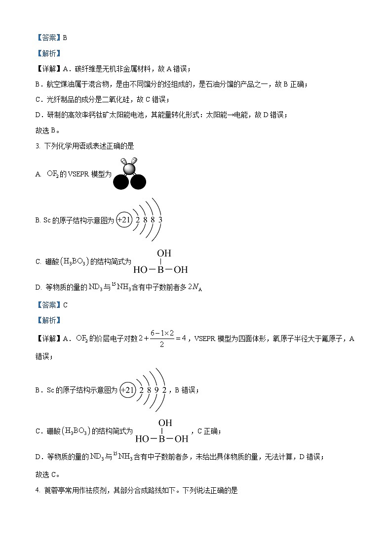 2024届安徽省亳州市涡阳县高三下学期模拟预测化学试题 Word版含解析第2页