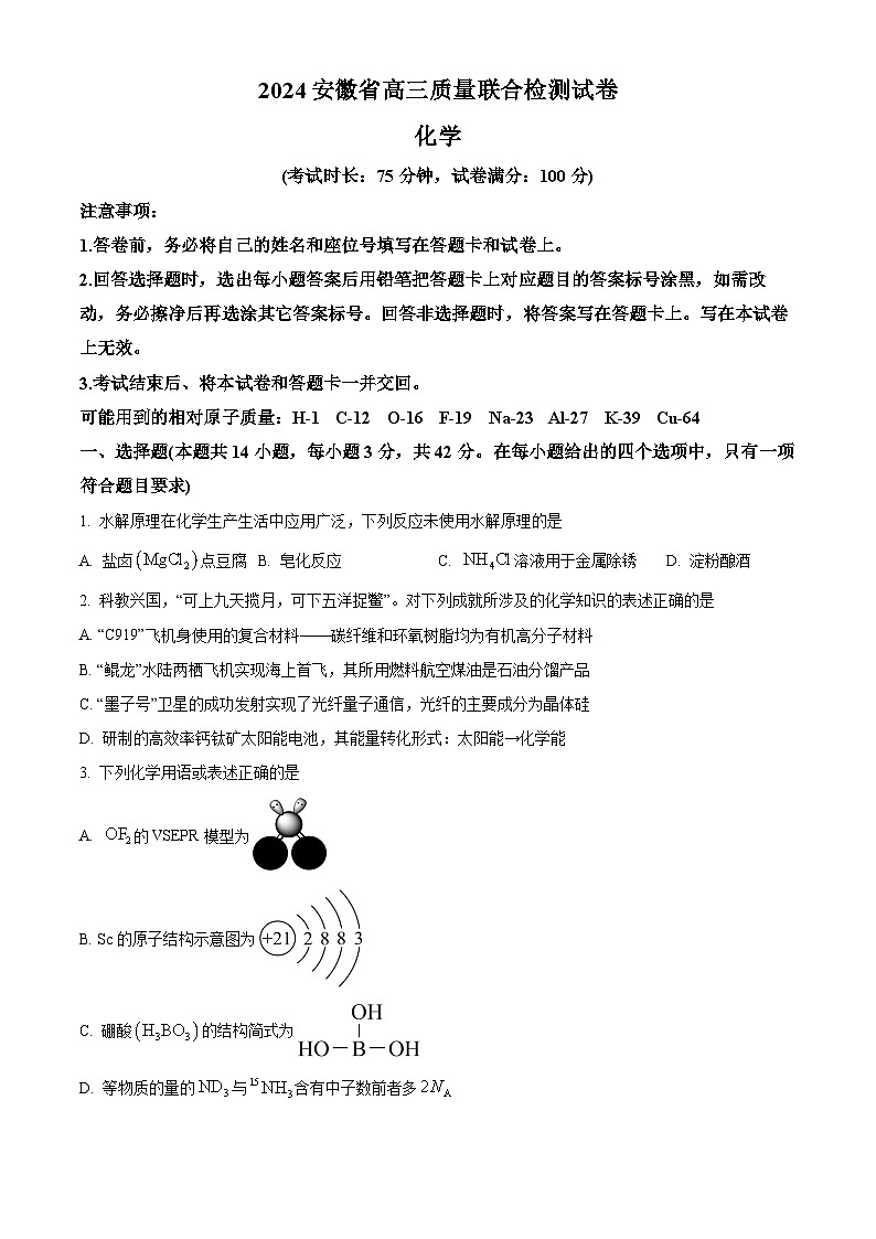 2024届安徽省亳州市涡阳县高三下学期模拟预测化学试题 Word版无答案第1页