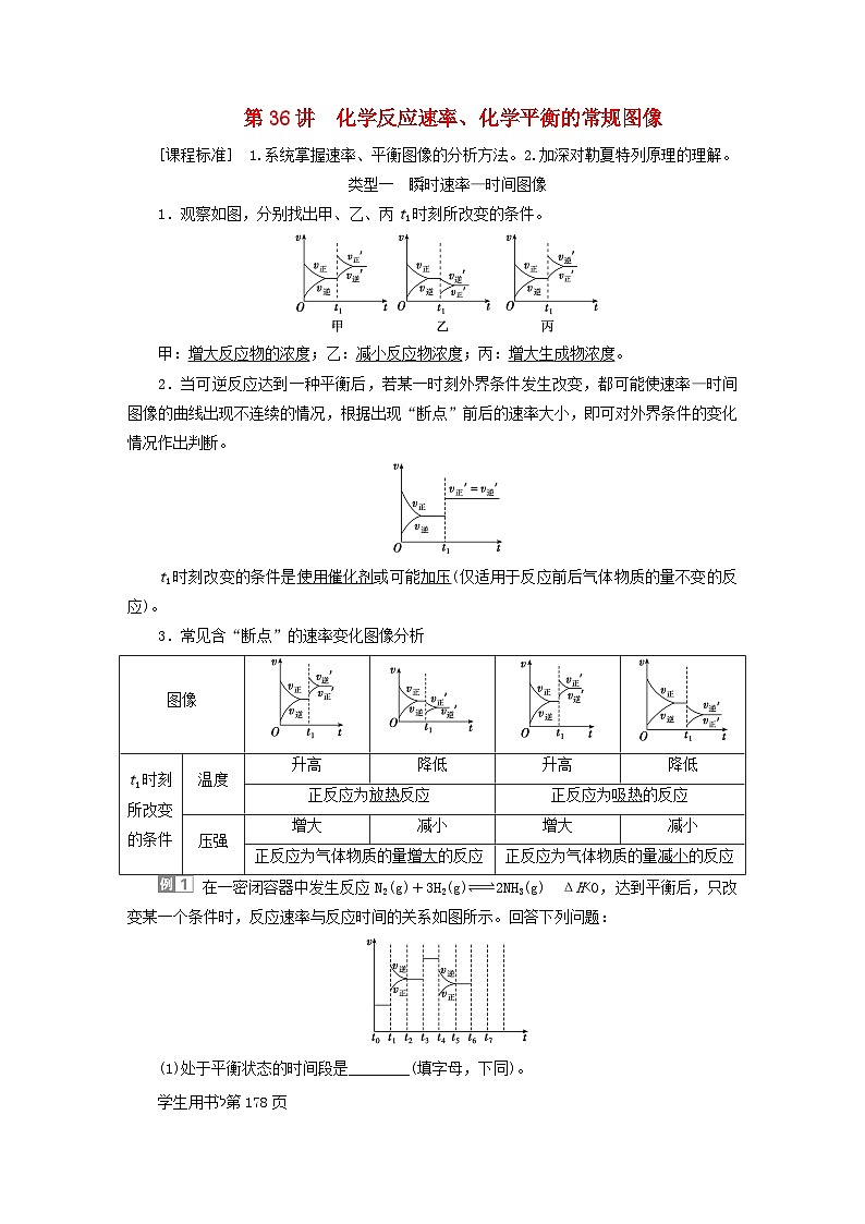 2024届高考化学一轮复习练习第七章化学反应速率与化学平衡第36讲化学反应速率化学平衡的常规图像第1页