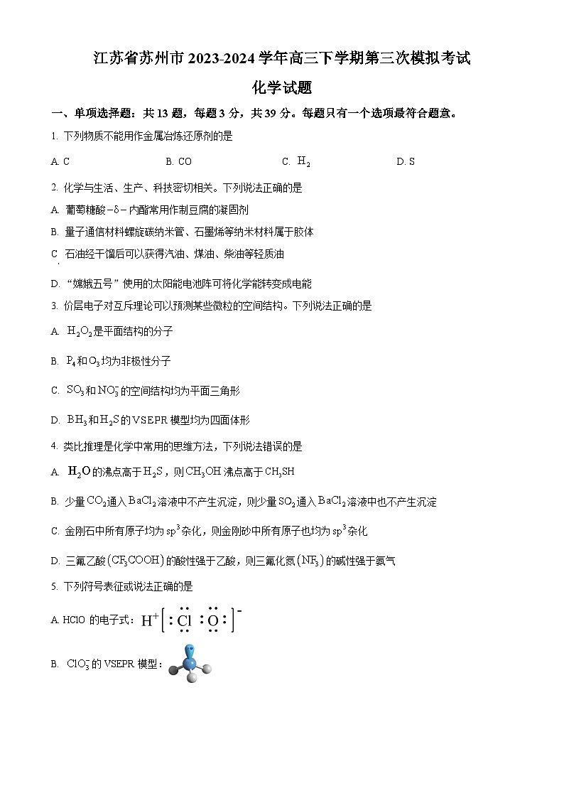 江苏省苏州市2023-2024学年高三下学期第三次模拟考试化学试题(原卷版)第1页