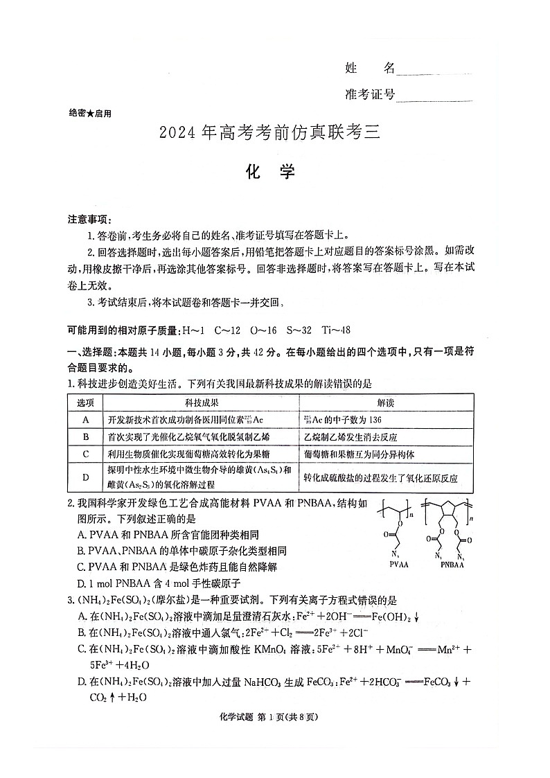 湖南省炎德英才名校联考联合体2024年(届)高三下学期高考考前仿真联考(三)化学试题01