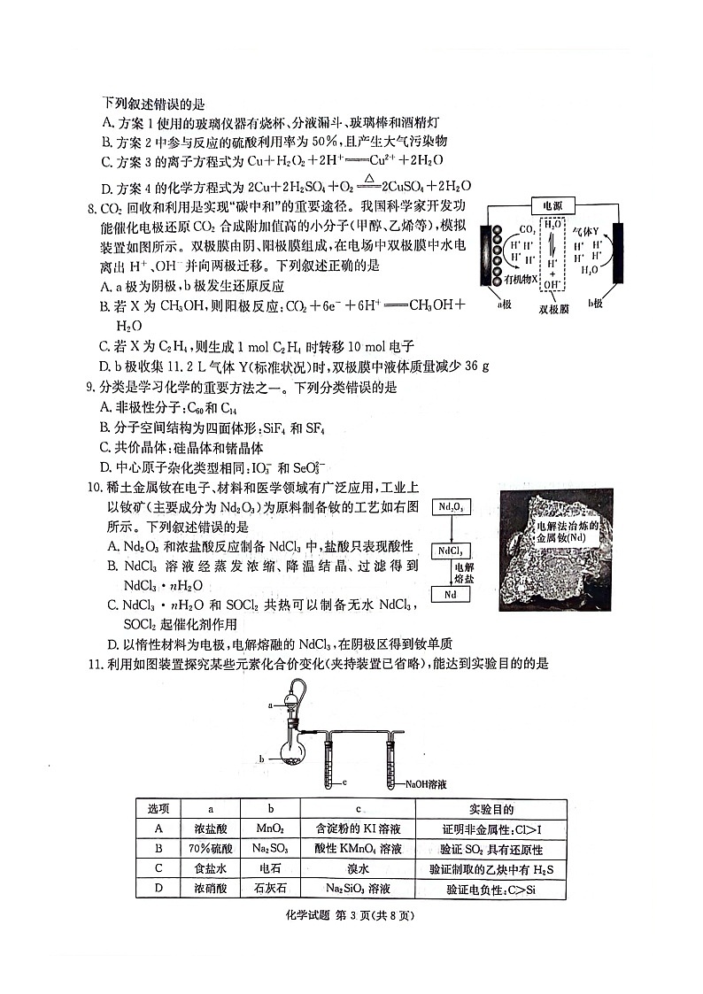 湖南省炎德英才名校联考联合体2024年(届)高三下学期高考考前仿真联考(三)化学试题03