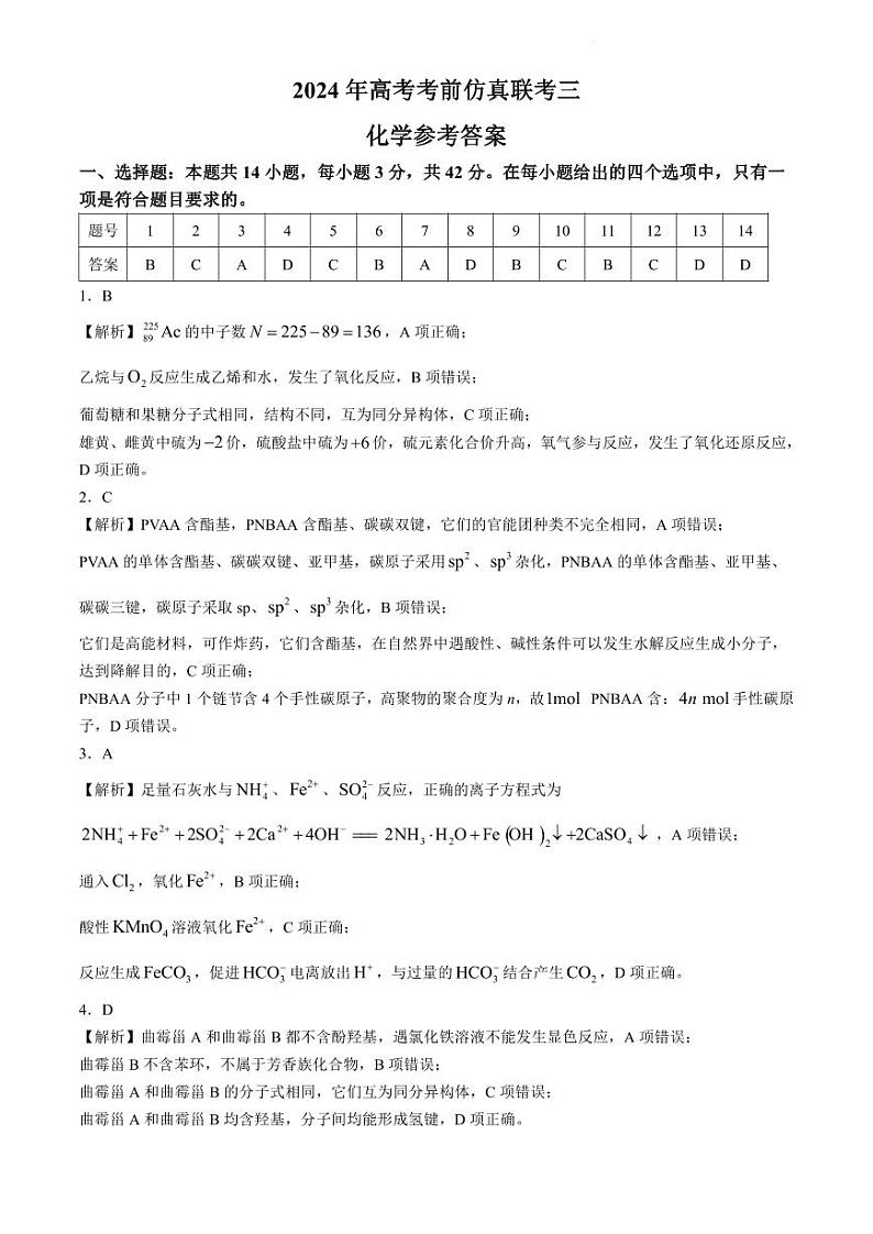 湖南省炎德英才名校联考联合体2024年(届)高三下学期高考考前仿真联考(三)化学试题01