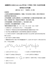 2024届新疆高三下学期5月第三次适应性检测理综试卷-高中化学（原卷版+解析版）