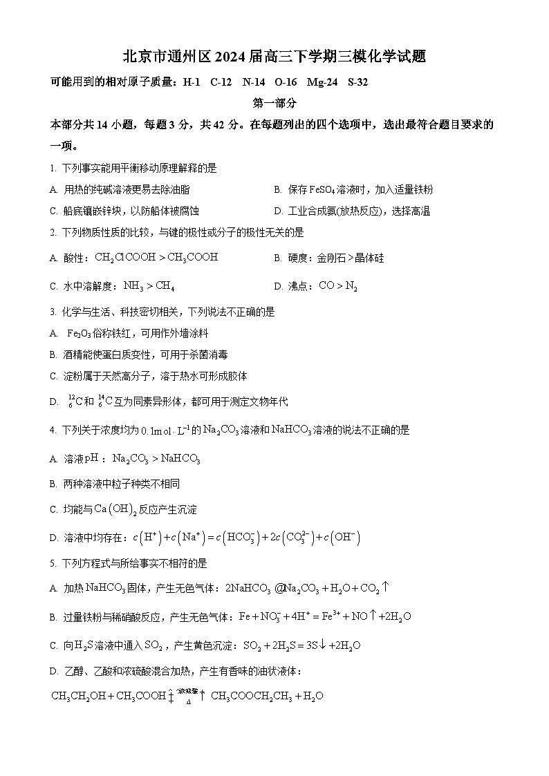 北京市通州区2024届高三下学期三模化学试题(原卷版+解析版)01