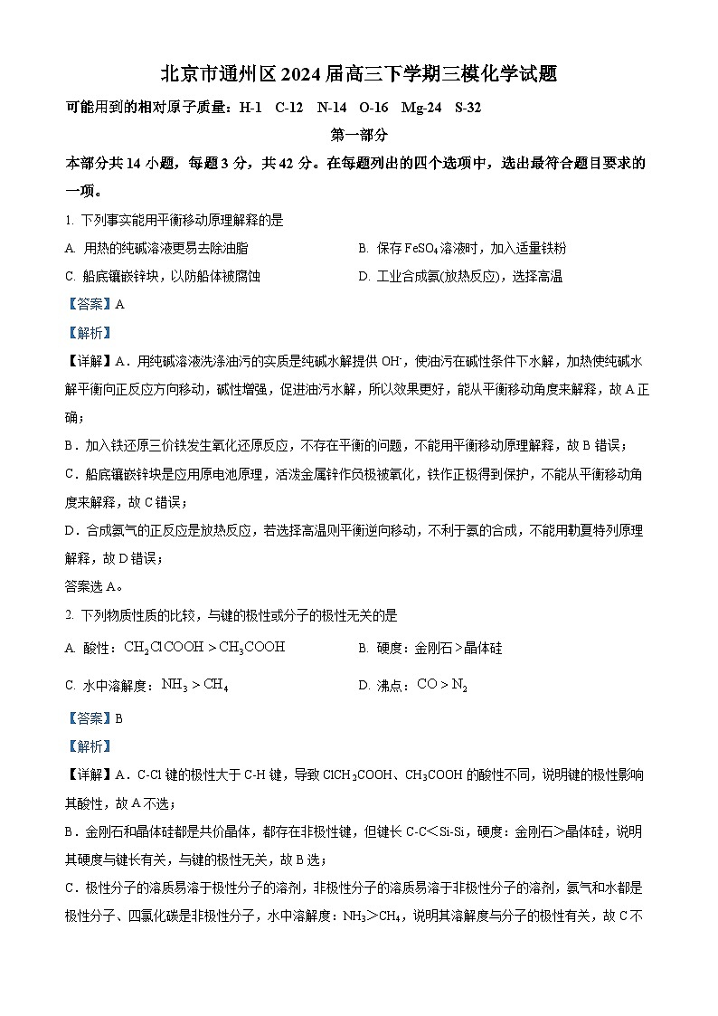 北京市通州区2024届高三下学期三模化学试题(原卷版+解析版)01