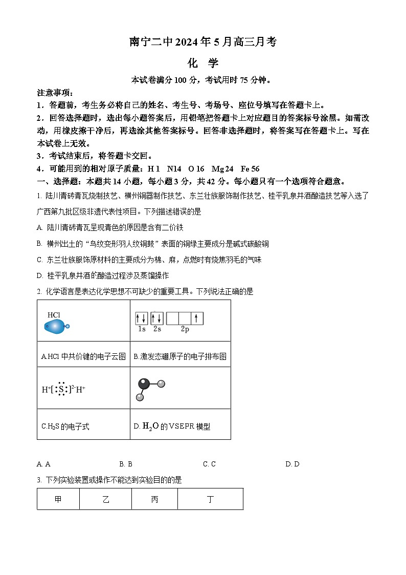 广西南宁市第二中学2024届高三下学期5月月考化学试题(原卷版)第1页