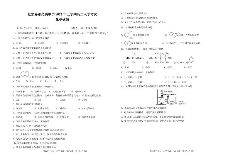 42,湖南省张家界市民族中学2023-2024学年高二下学期入学考试化学试题01