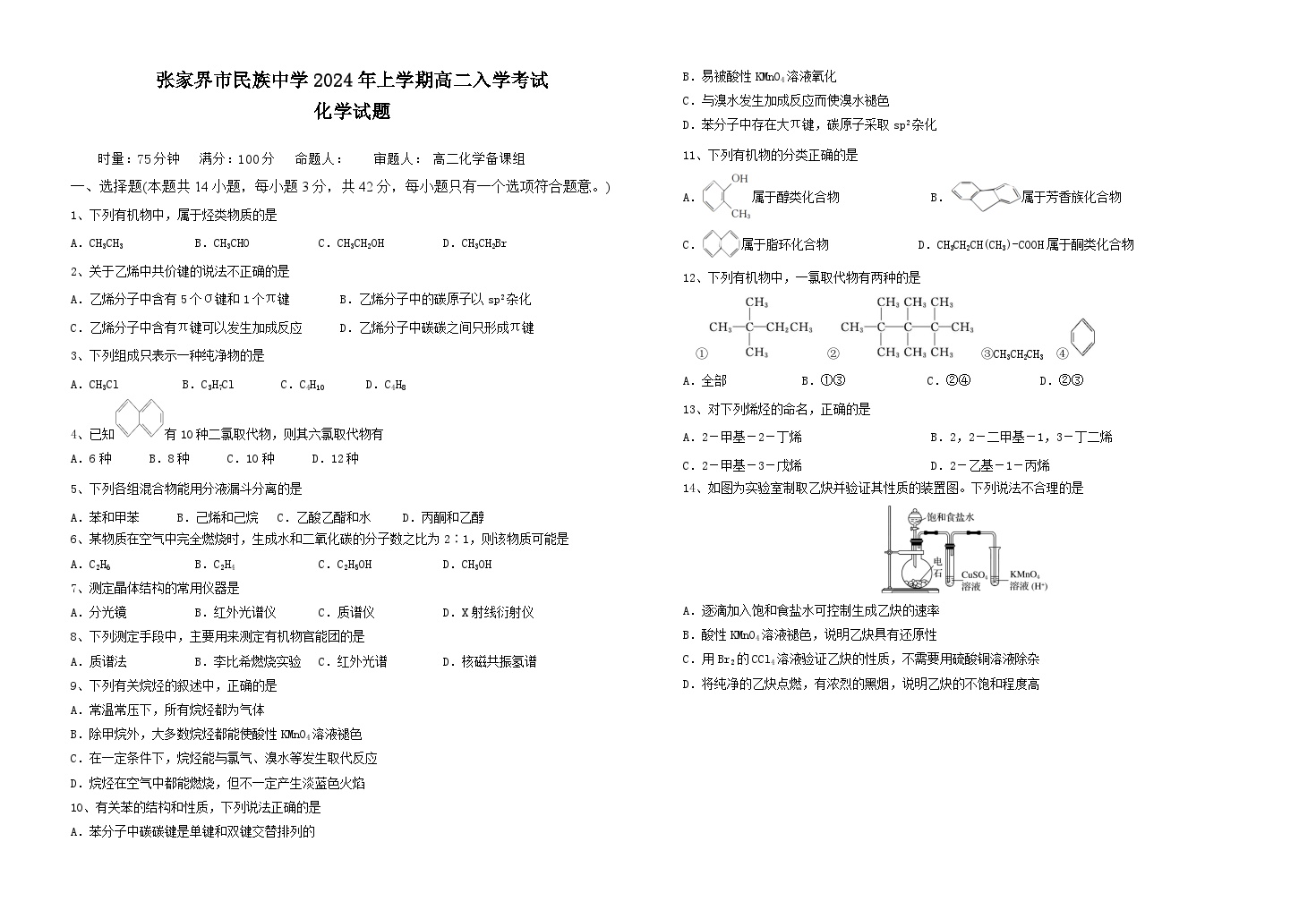 42，湖南省张家界市民族中学2023-2024学年高二下学期入学考试化学试题