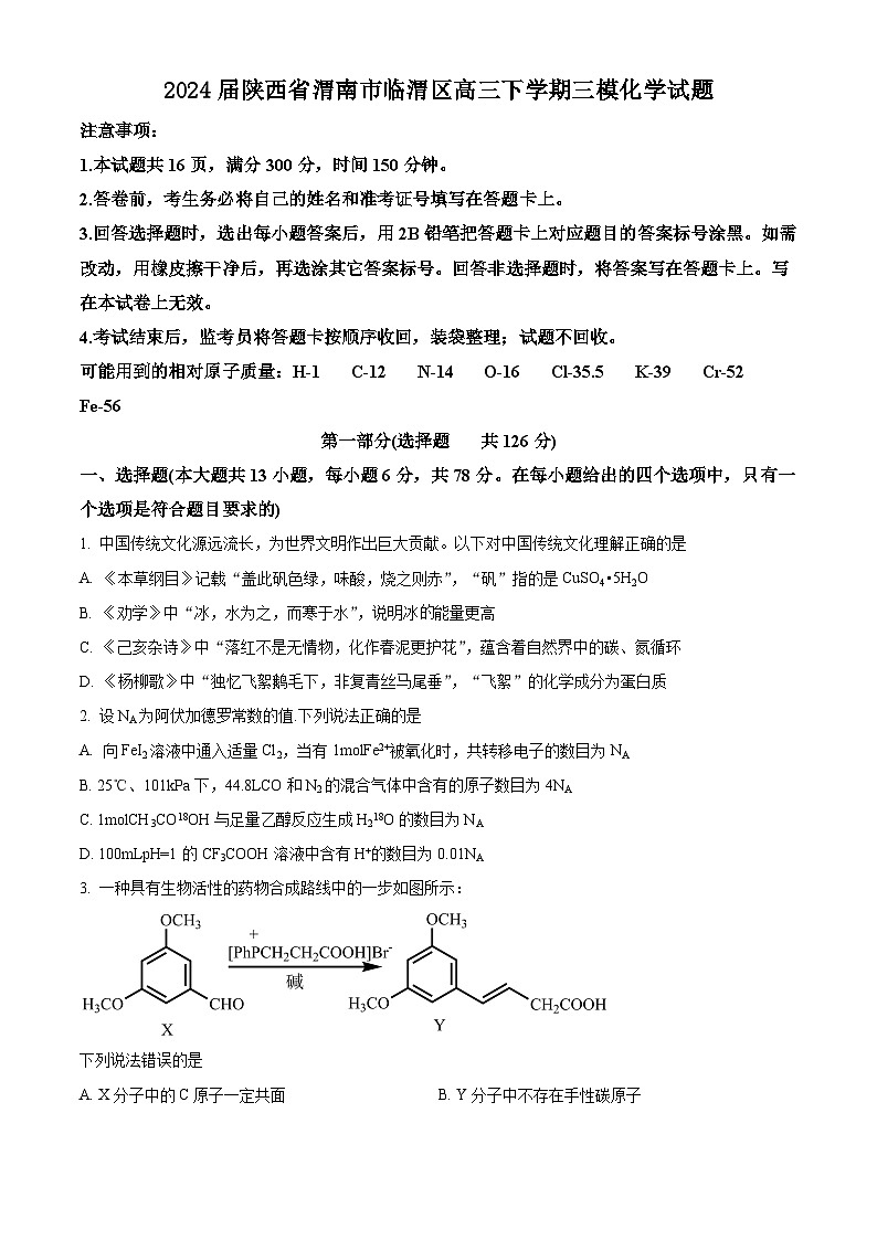 2024届陕西省渭南市临渭区高三下学期三模化学试题(原卷版)第1页
