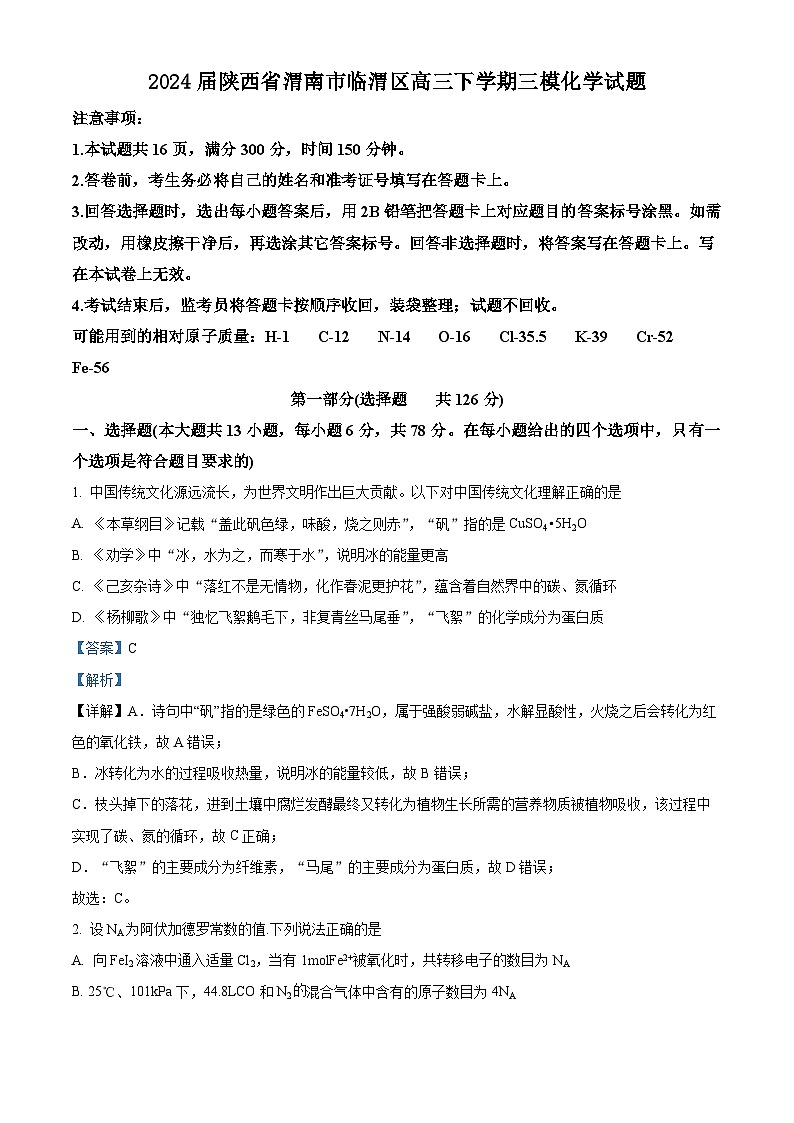 2024届陕西省渭南市临渭区高三下学期三模化学试题(解析版)第1页