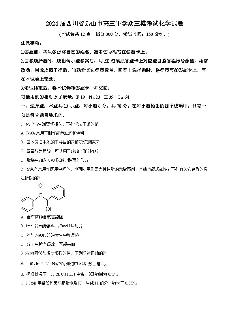 2024届四川省乐山市高三下学期三模考试化学试题(原卷版)第1页