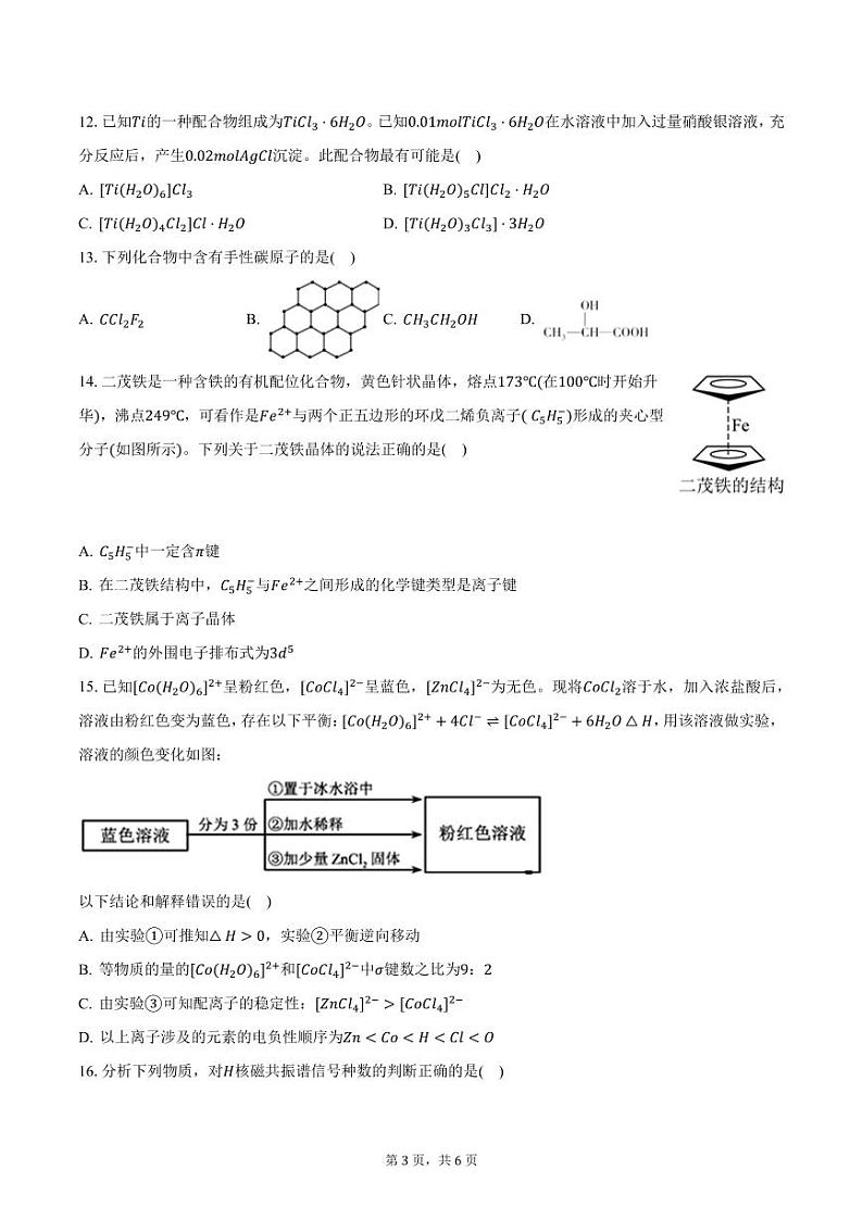 福建省泉州市德化第二中学2023-2024学年高二下学期5月月考化学试题第3页