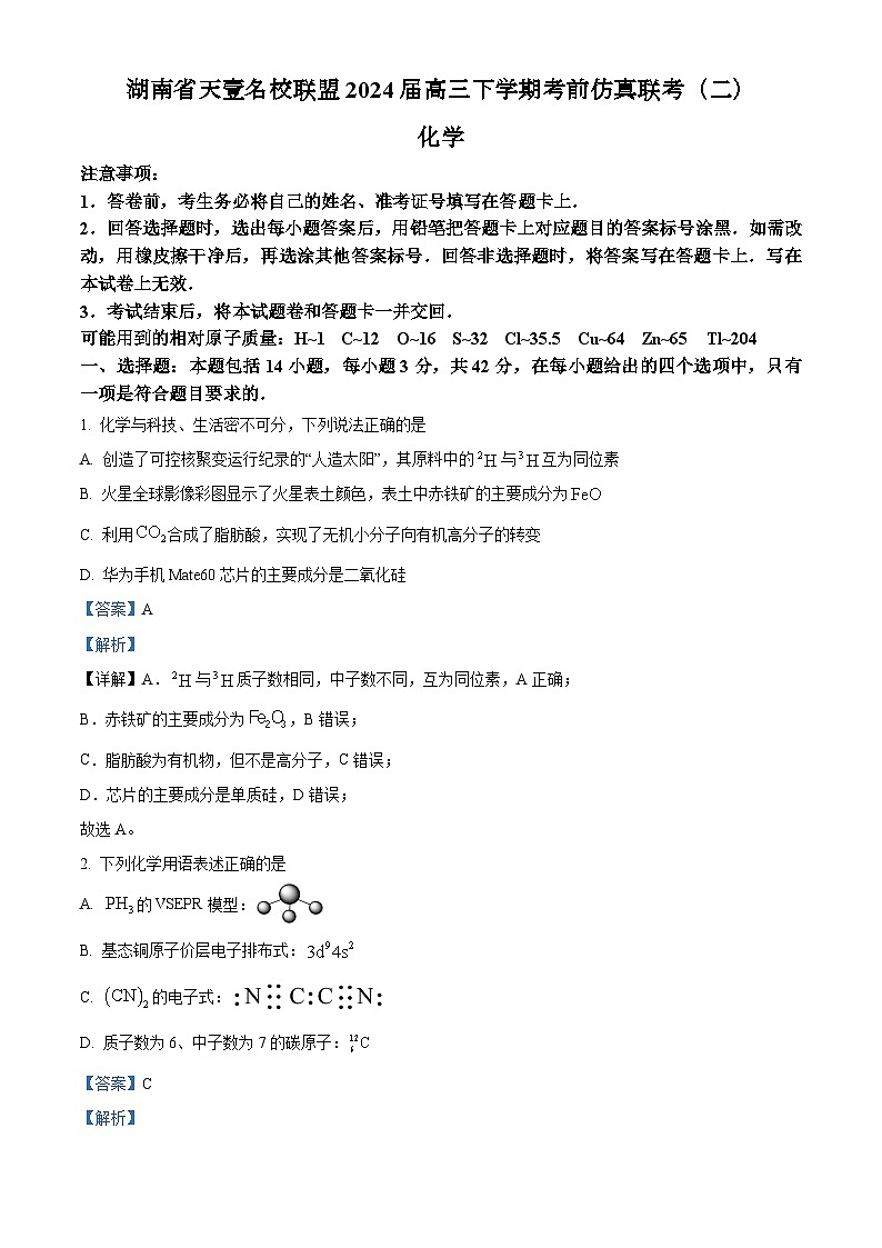 湖南省天壹名校联盟2024届高三下学期考前仿真联考(二)化学试题(解析版)第1页