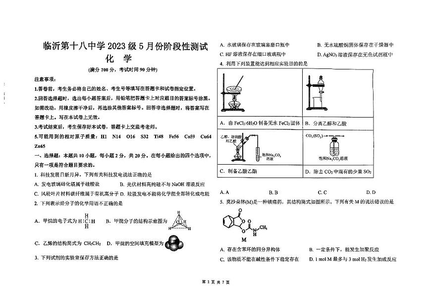 山東省臨沂第十八中學(xué)2023-2024學(xué)年高一下學(xué)期5月份階段性測試化學(xué)試題第1頁