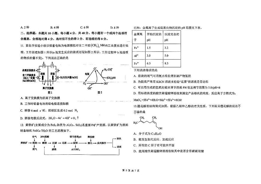 山東省臨沂第十八中學(xué)2023-2024學(xué)年高一下學(xué)期5月份階段性測試化學(xué)試題第3頁