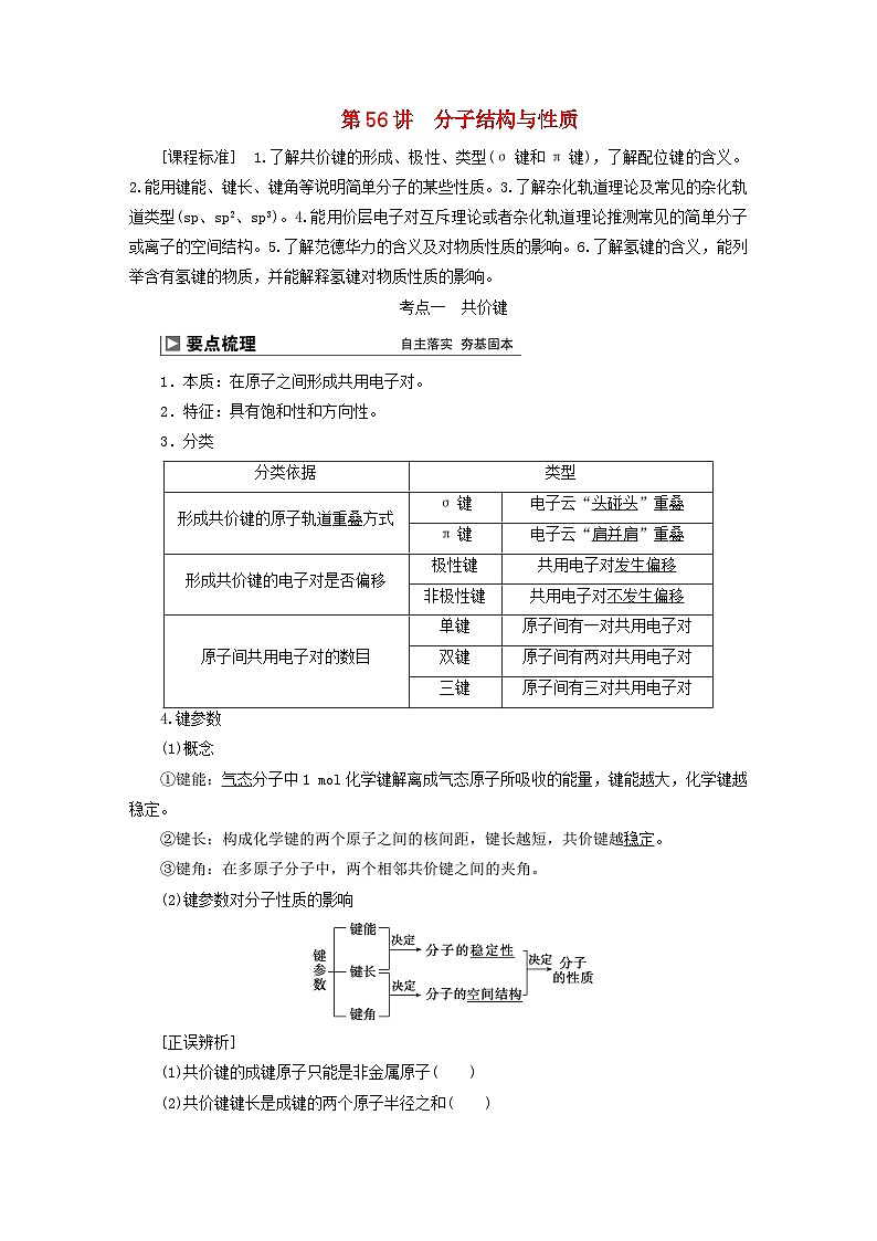 2024届高考化学一轮复习练习第十一章物质结构与性质第56讲分子结构与性质第1页