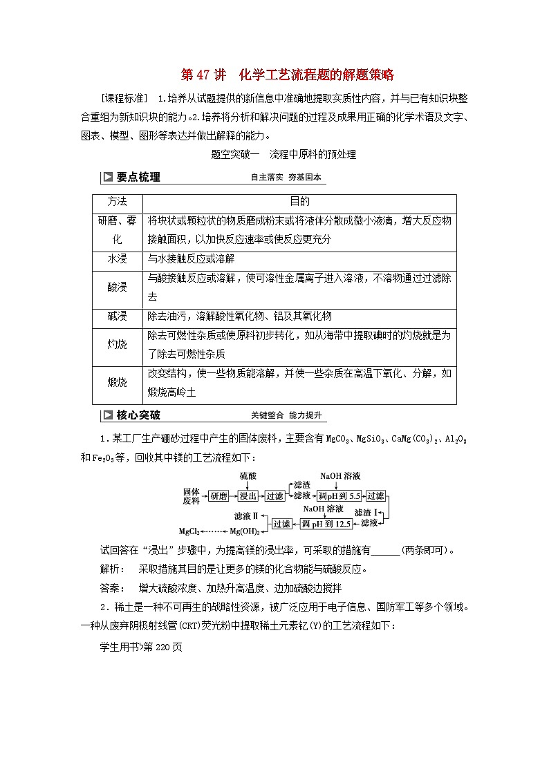 2024届高考化学一轮复习练习第八章水溶液中的离子反应与平衡第47讲化学工艺流程题的解题策略第1页