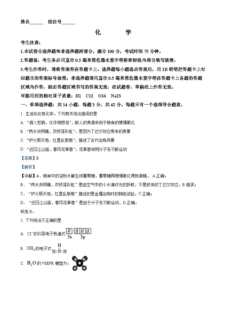2024届安徽省阜阳市皖江名校联盟高三下学期模拟预测化学试题(解析版)第1页
