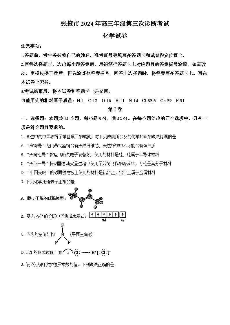 2024届甘肃省张掖市高三下学期第三次诊断考试化学试卷(原卷版+解析版)01