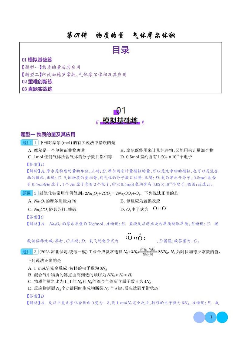 第01讲 物质的量 气体摩尔体积(练习)(解析版)第1页