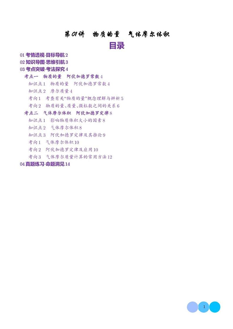 第01讲 物质的量 气体摩尔体积(讲义)(解析版)第1页