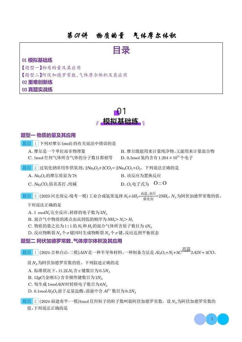 第01讲 物质的量 气体摩尔体积(练习)(学生版)第1页