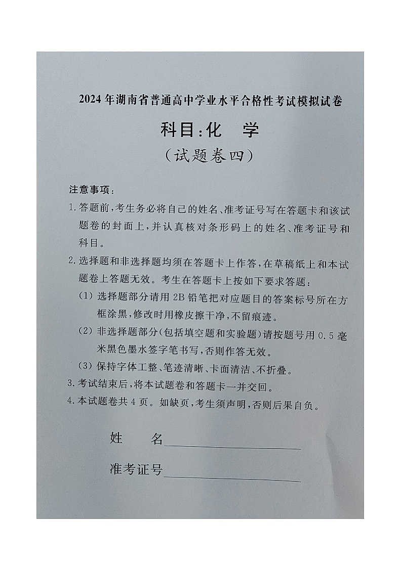 湖南省普通高中2023-2024学年高一下学期学业水平合格性考试模拟化学试卷四第1页