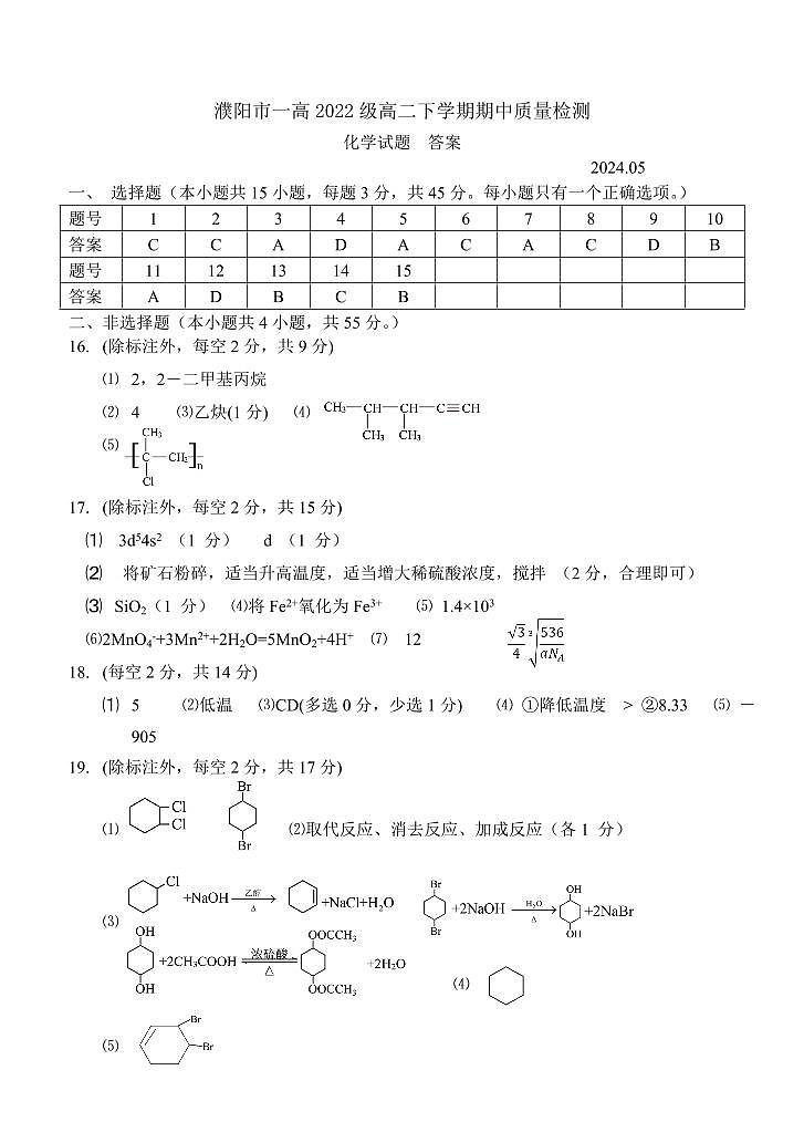 2024濮阳一中高二下学期5月期中考试化学PDF版含答案01