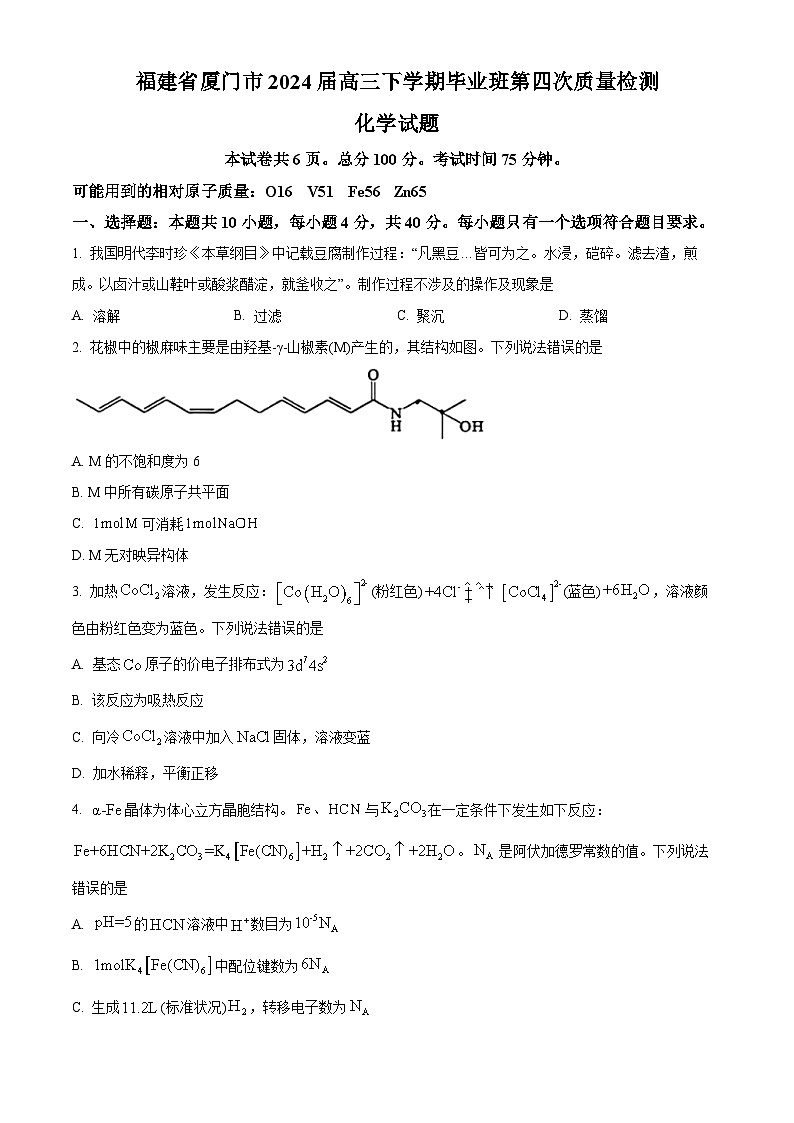 2024届福建省厦门市高三下学期联考模拟预测化学试题(原卷版)第1页
