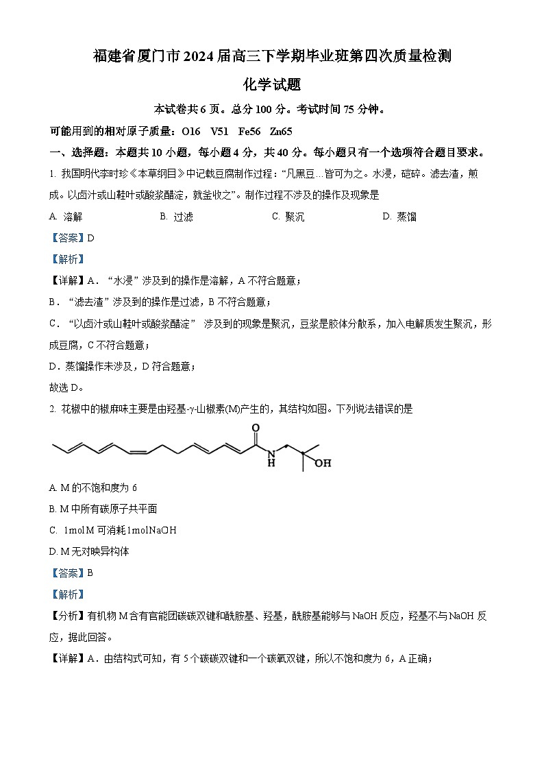 2024届福建省厦门市高三下学期联考模拟预测化学试题(解析版)第1页