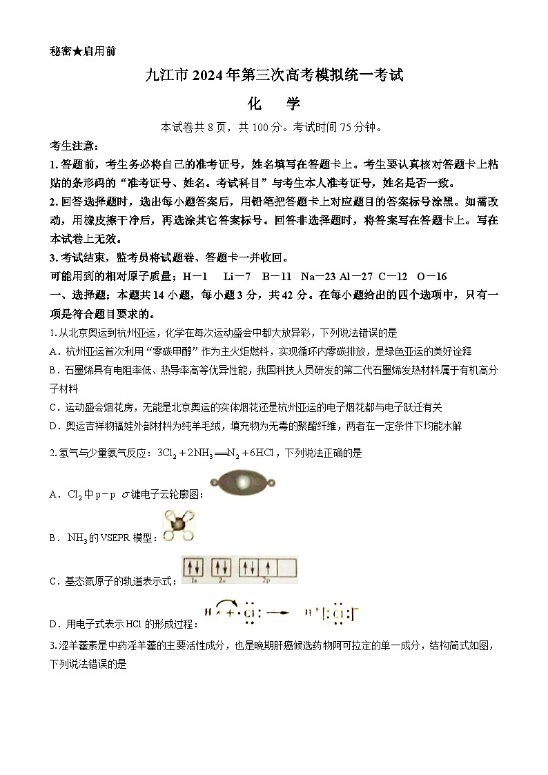 2024九江高三下学期第三次模拟考试化学试题01