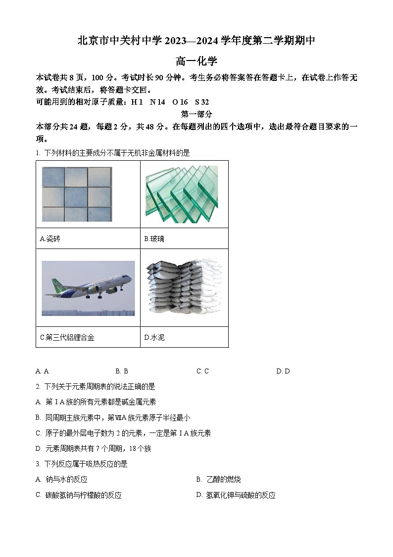 北京市中关村中学2023-2024学年高一下学期期中考试化学试题(原卷版)第1页