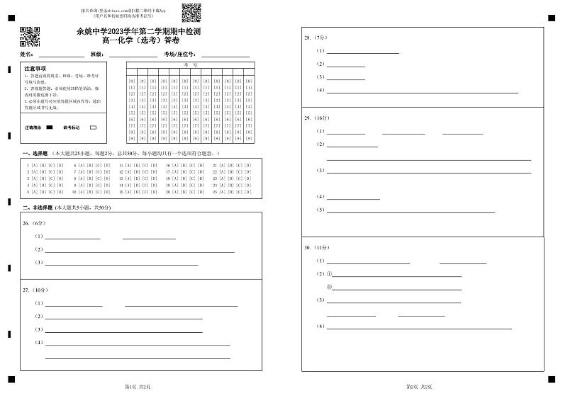 余姚中学2023学年第二学期期中检测高一化学(选考)答卷第1页
