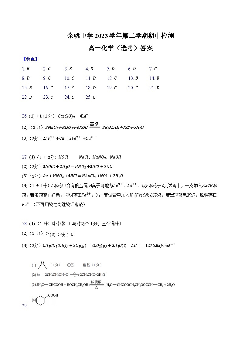 余姚中学2023学年第二学期期中检测高一化学(选考)答案第1页