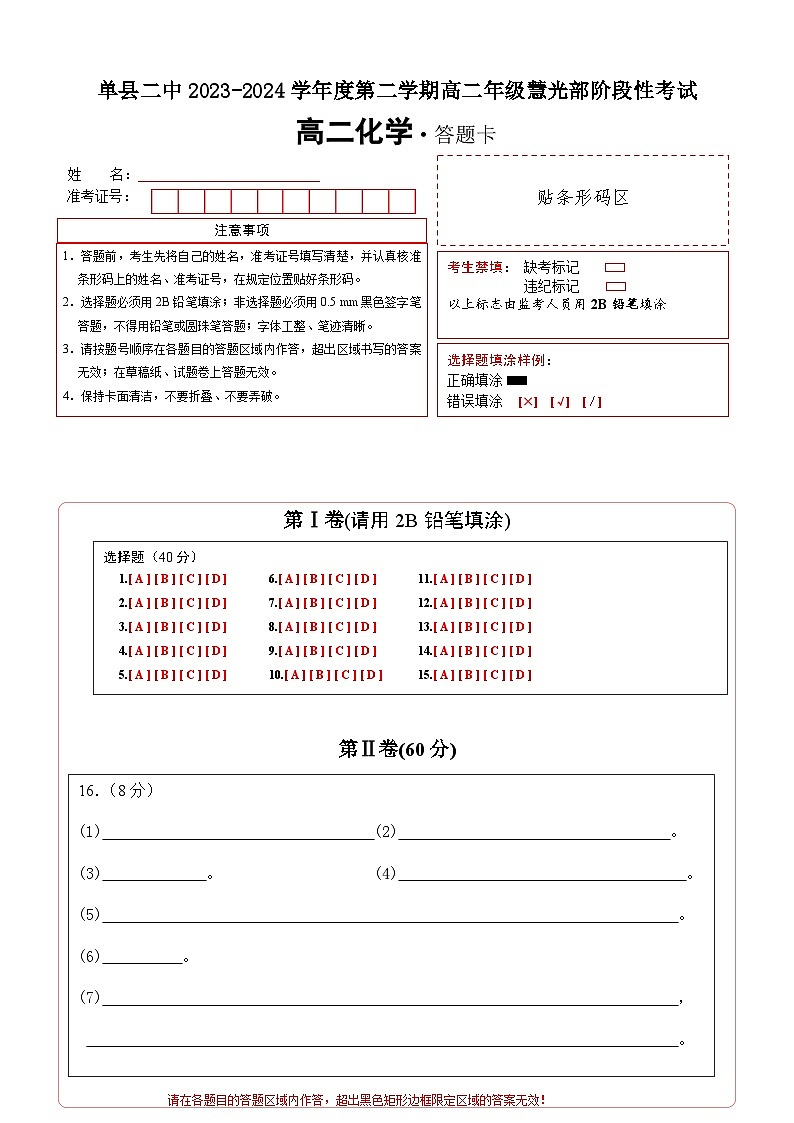 山东省单县菏泽市第二中学2023-2024学年高二下学期慧光部阶段性考试化学试题01