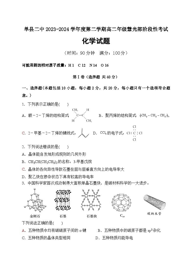 山东省单县菏泽市第二中学2023-2024学年高二下学期慧光部阶段性考试化学试题01