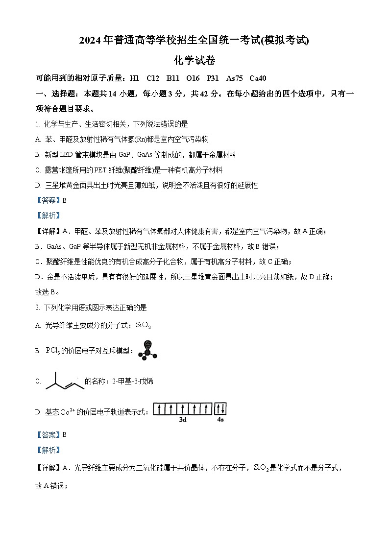 2024届甘肃省民乐县第一中学高三下学期5月模拟考试化学试卷(解析版)第1页