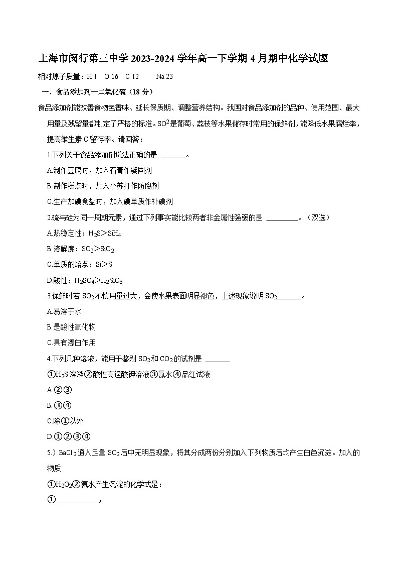 上海市闵行第三中学2023-2024学年高一下学期4月期中化学试题+第1页