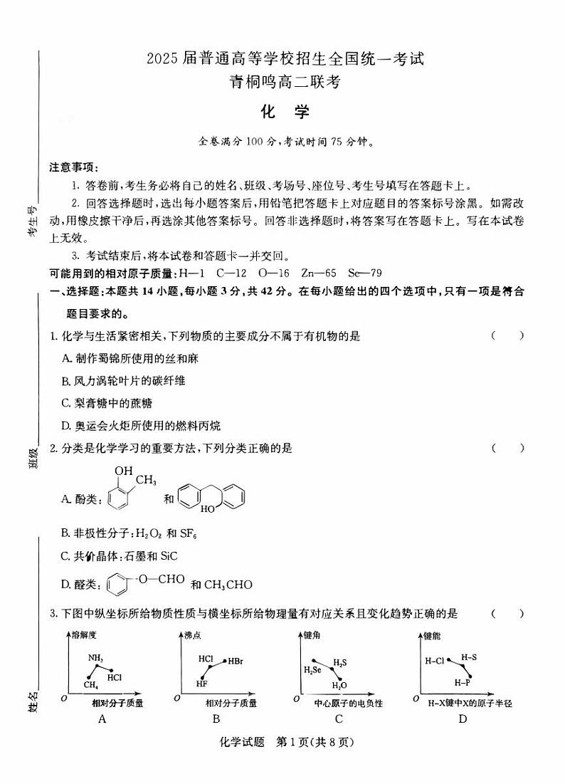 河南省青桐鸣大联考2023-2024学年高二下学期5月月考化学试题第1页