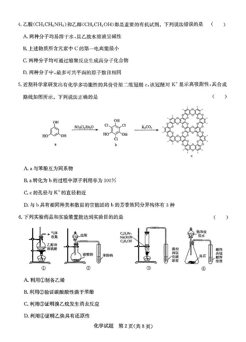 河南省青桐鸣大联考2023-2024学年高二下学期5月月考化学试题第2页