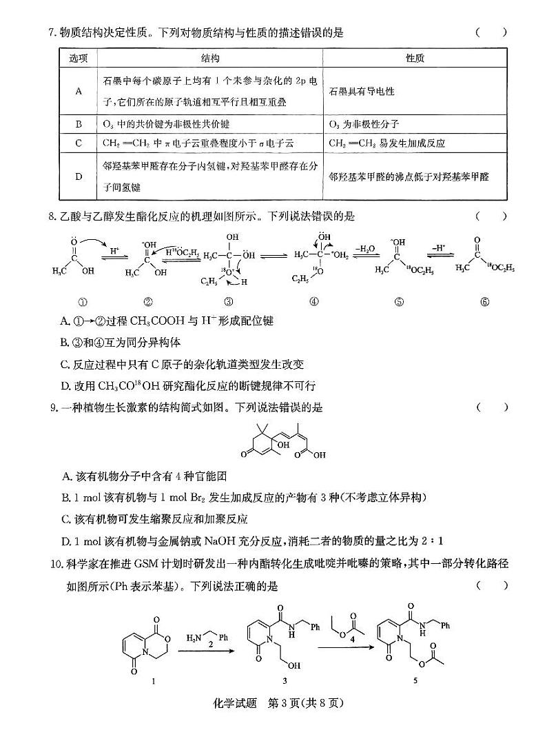 河南省青桐鸣大联考2023-2024学年高二下学期5月月考化学试题第3页