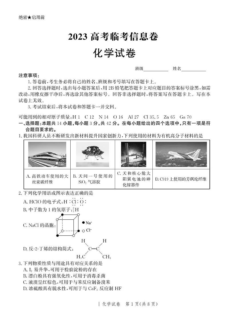 2023年河北省部分学校高三考前模拟演练化学试卷(含答案与解析)第1页