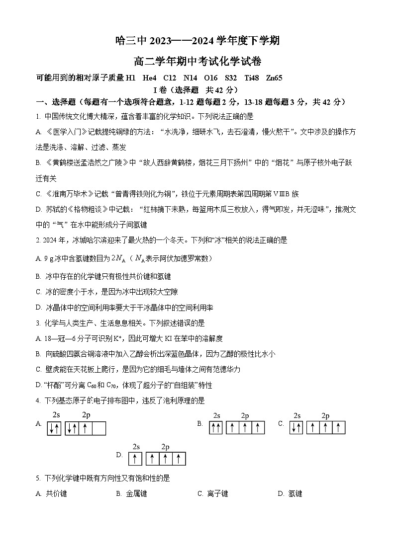 黑龙江省哈尔滨市第三中学校2023-2024学年高二下学期 期中考试 化学试卷01