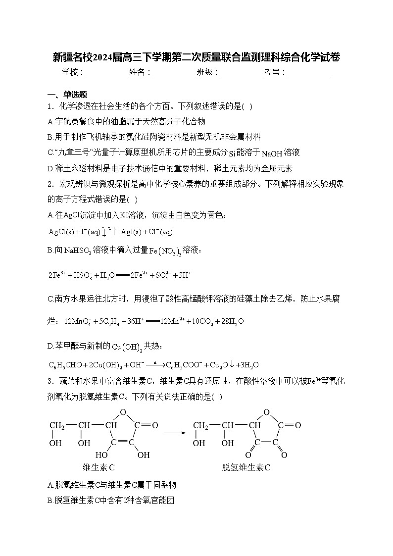 新疆名校2024届高三下学期第二次质量联合监测理科综合化学试卷(含答案)第1页