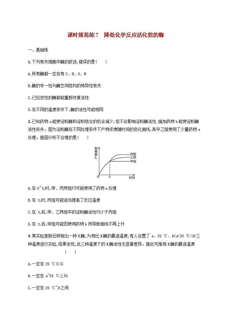 高考生物一轮复习专项练习课时规范练7降低化学反应活化能的酶含答案01