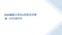 广东省2024届高三下学期5月份大联考化学评讲课件